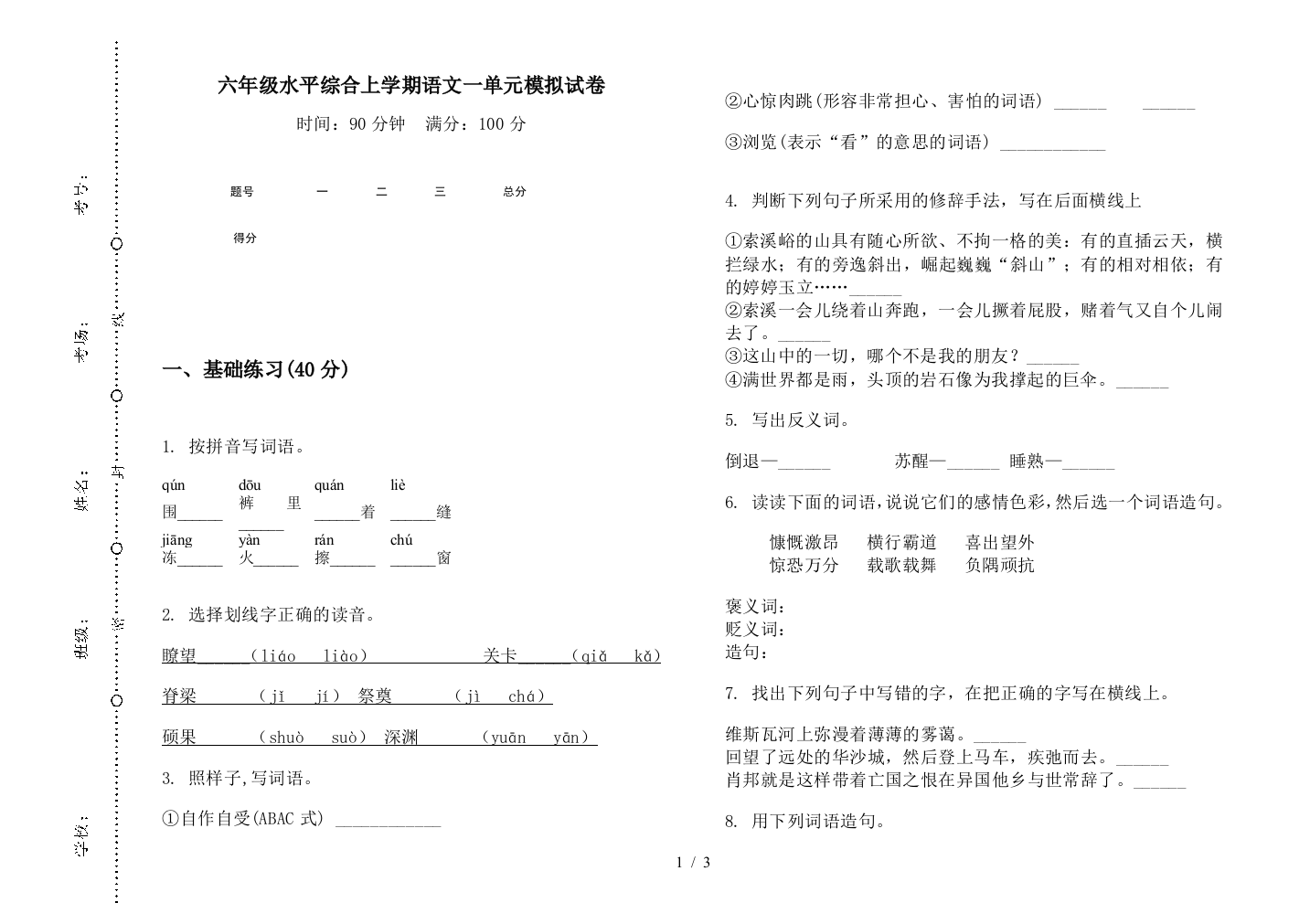 六年级水平综合上学期语文一单元模拟试卷