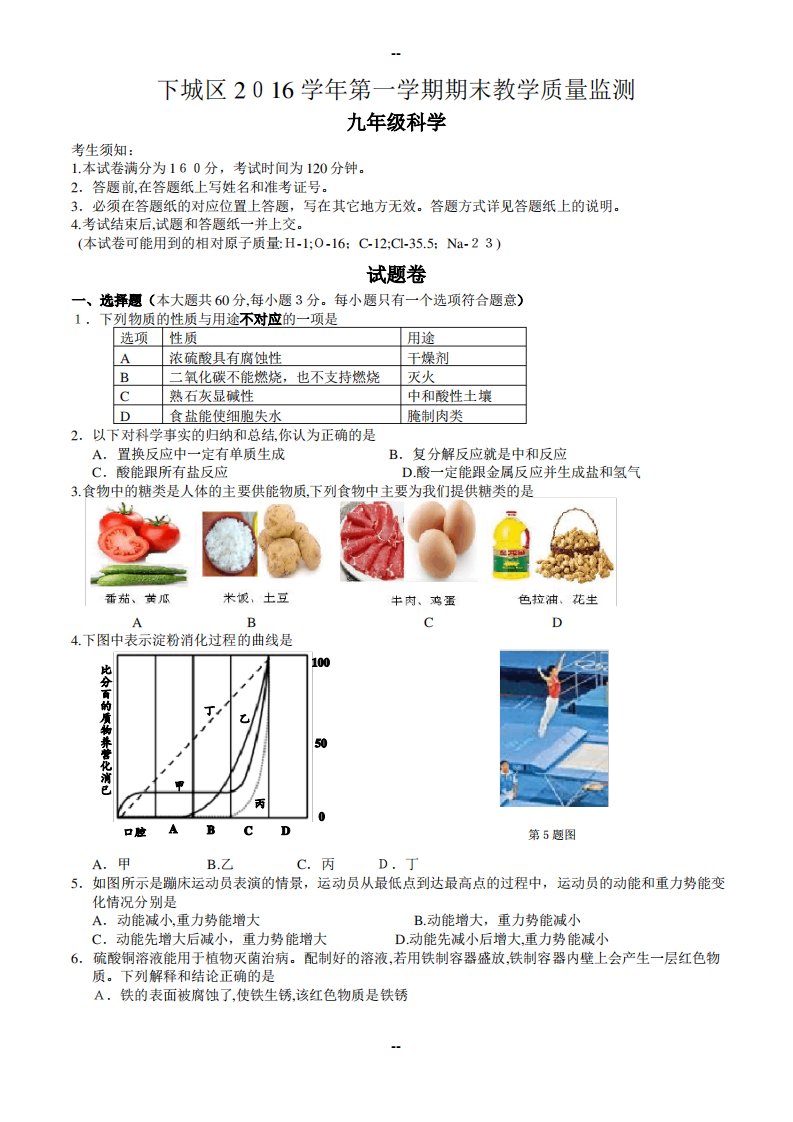 杭州市下城区浙教版学年九年级科学第一学期期末考试卷