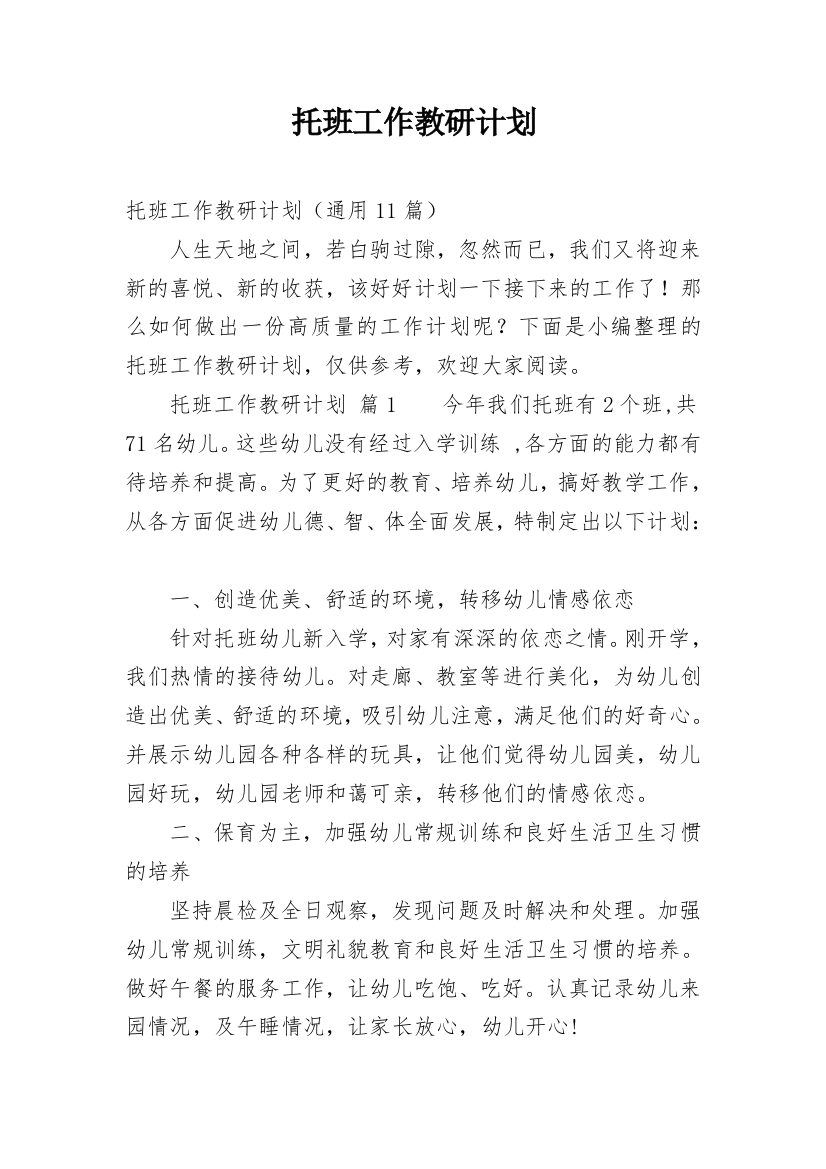 托班工作教研计划