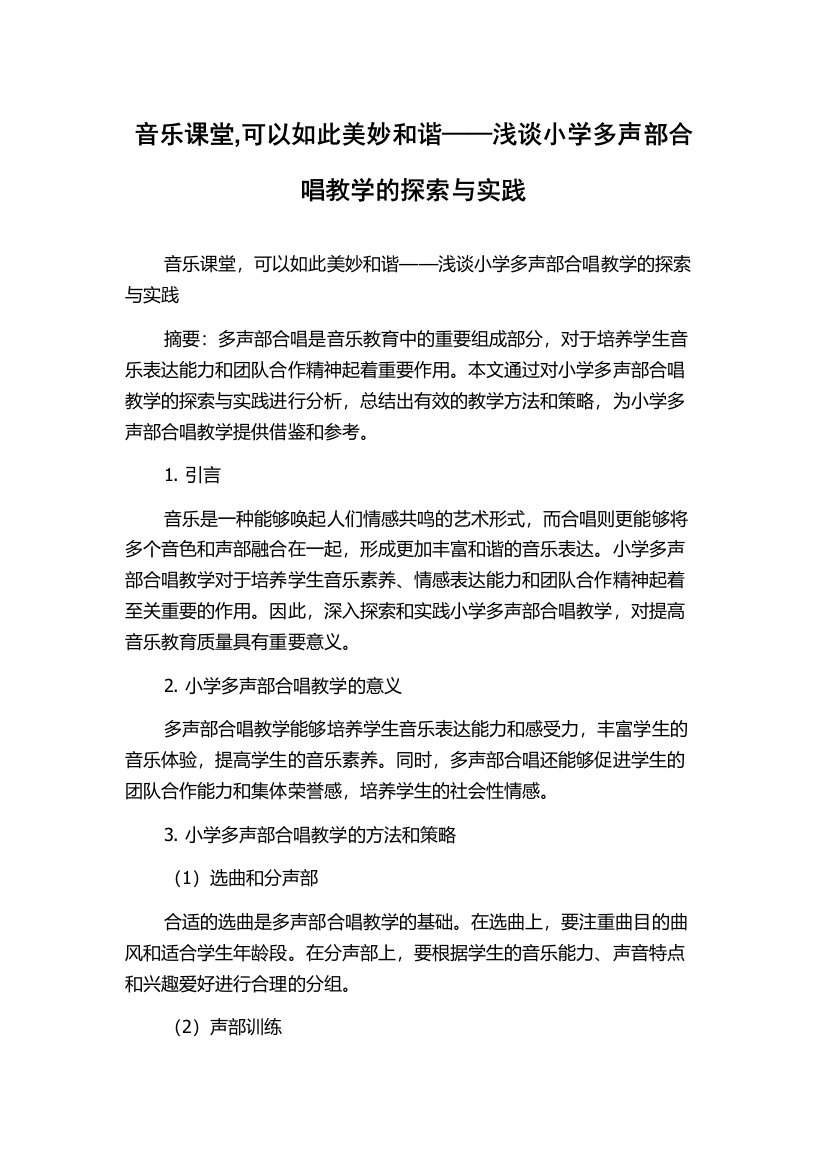 音乐课堂,可以如此美妙和谐——浅谈小学多声部合唱教学的探索与实践