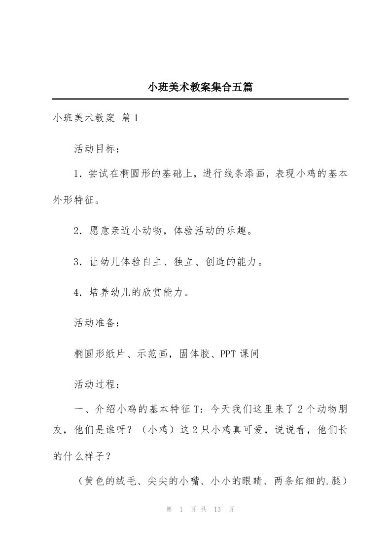 小班美术教案集合五篇