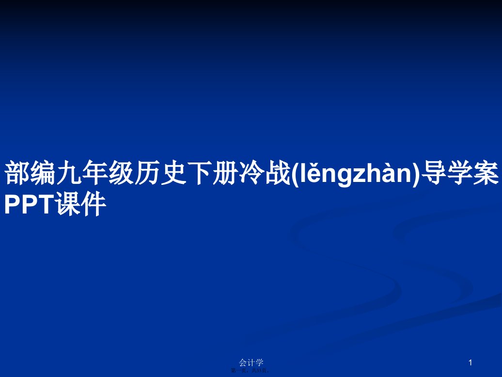 部编九年级历史下册冷战导学案学习教案