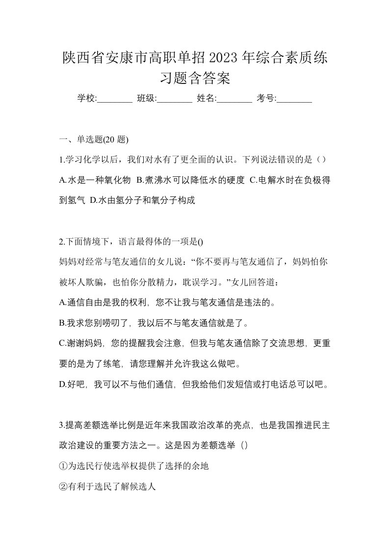 陕西省安康市高职单招2023年综合素质练习题含答案