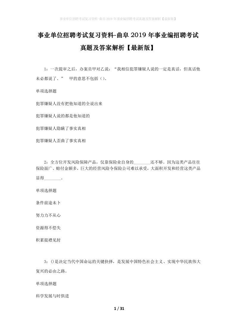 事业单位招聘考试复习资料-曲阜2019年事业编招聘考试真题及答案解析最新版_1