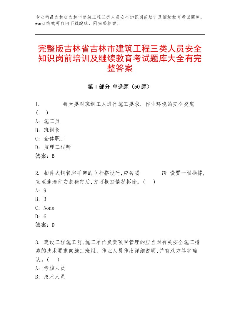 完整版吉林省吉林市建筑工程三类人员安全知识岗前培训及继续教育考试题库大全有完整答案