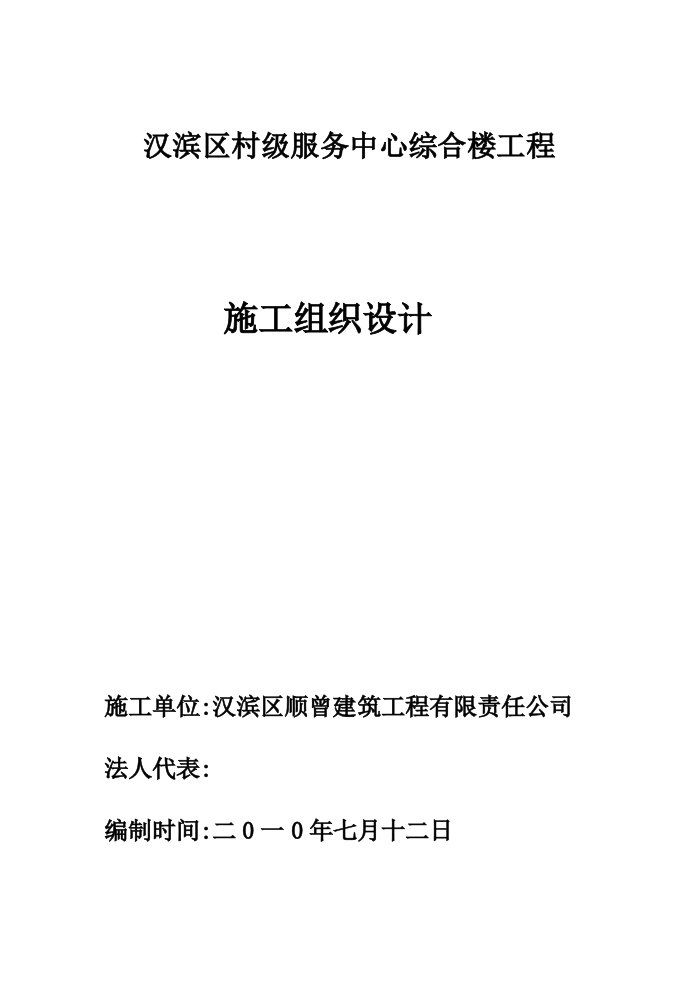 汉滨区村级服务中心综合楼工程施工组织设计