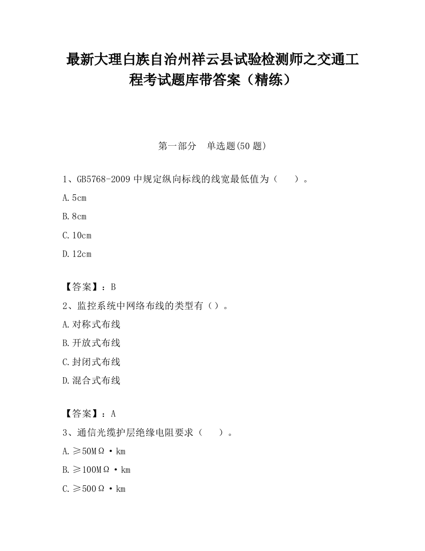 最新大理白族自治州祥云县试验检测师之交通工程考试题库带答案（精练）