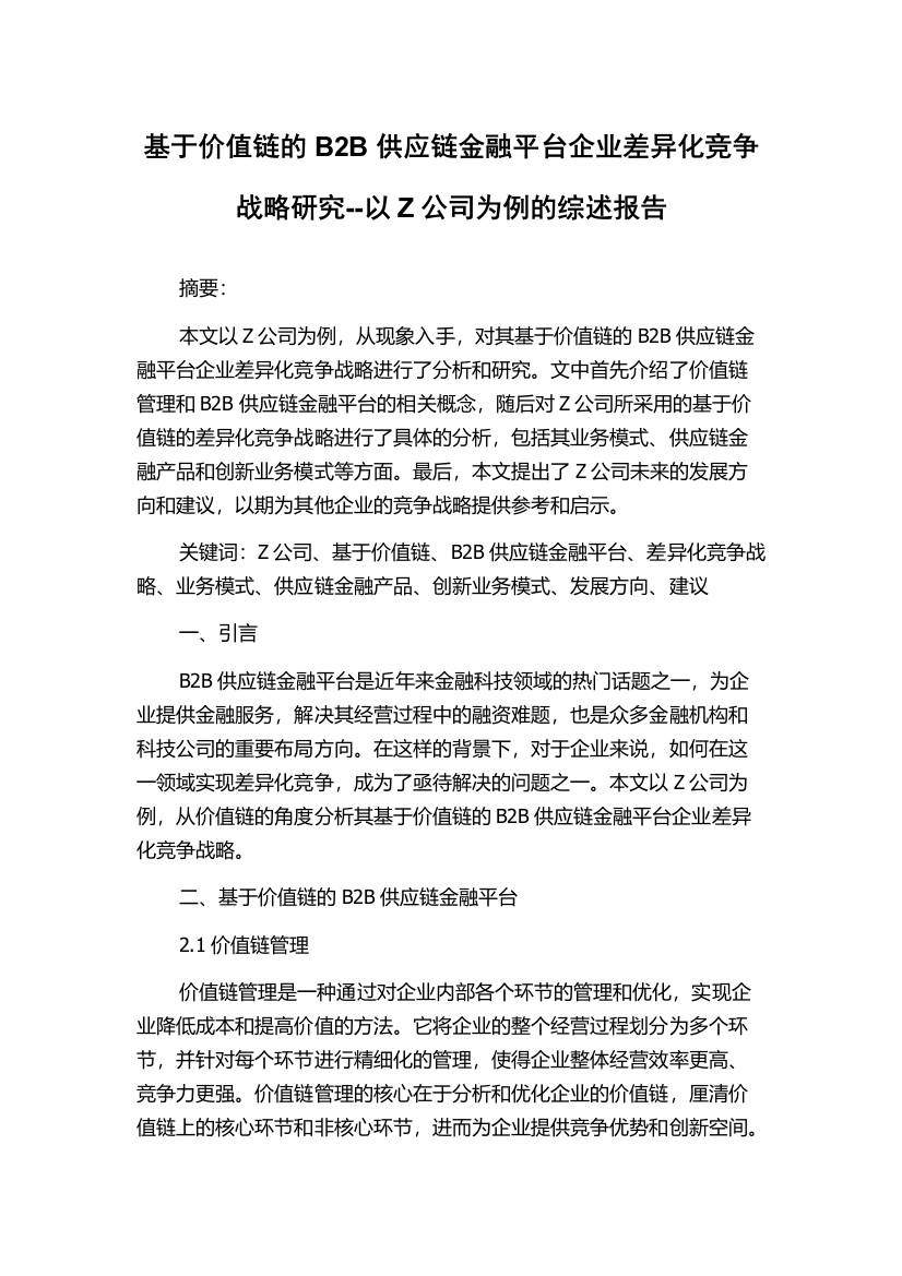 基于价值链的B2B供应链金融平台企业差异化竞争战略研究--以Z公司为例的综述报告