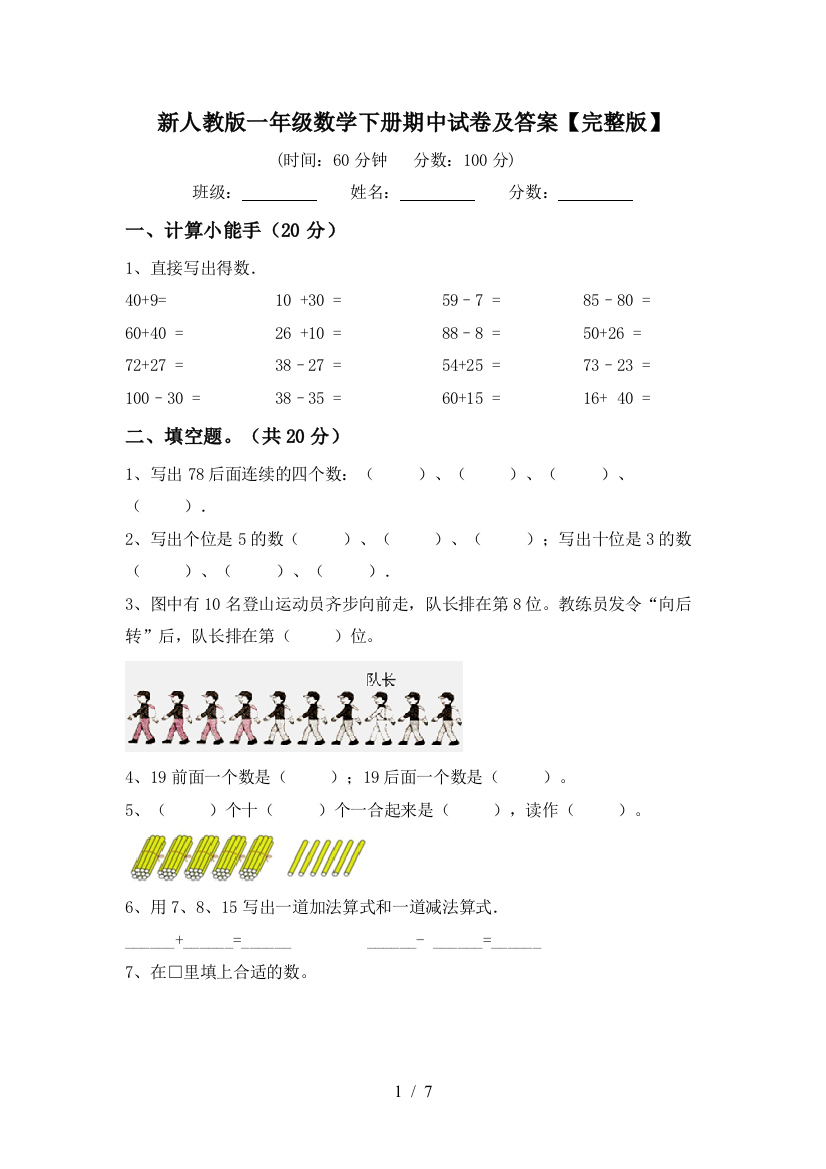 新人教版一年级数学下册期中试卷及答案【完整版】