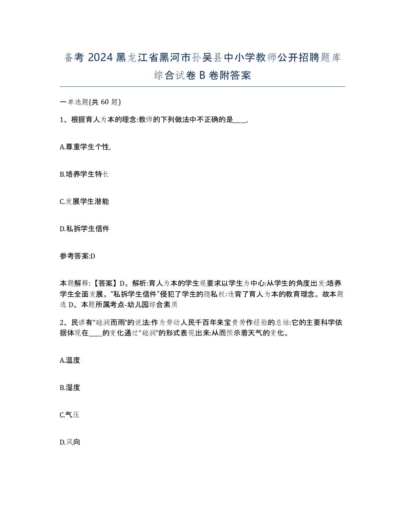 备考2024黑龙江省黑河市孙吴县中小学教师公开招聘题库综合试卷B卷附答案