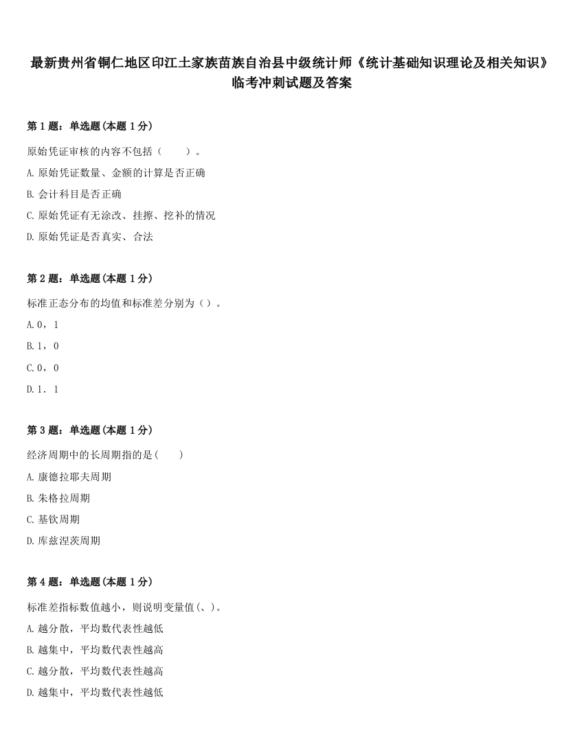 最新贵州省铜仁地区印江土家族苗族自治县中级统计师《统计基础知识理论及相关知识》临考冲刺试题及答案