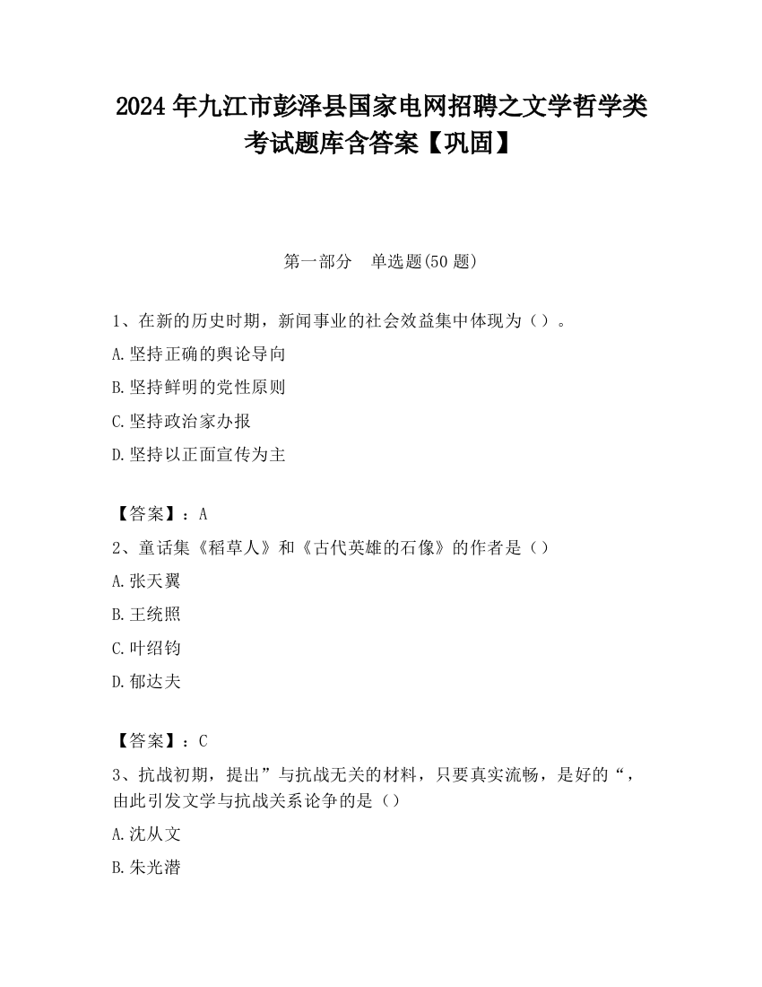 2024年九江市彭泽县国家电网招聘之文学哲学类考试题库含答案【巩固】