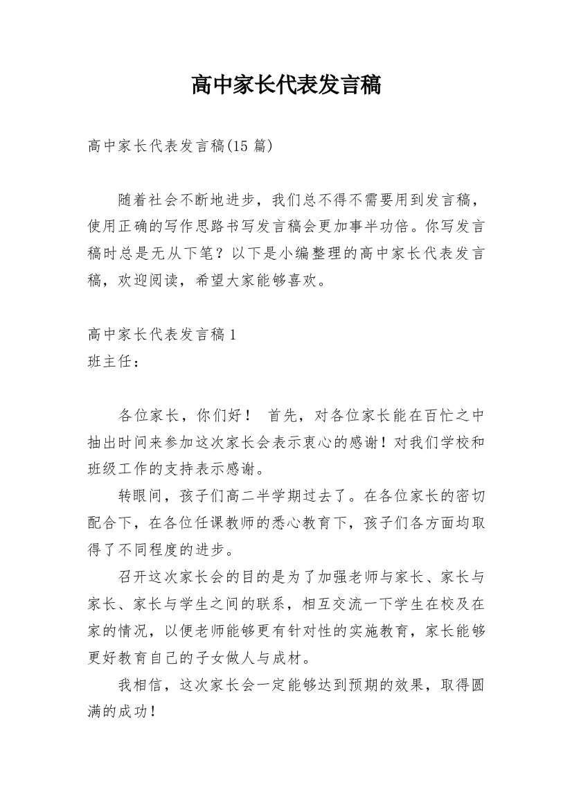 高中家长代表发言稿_2