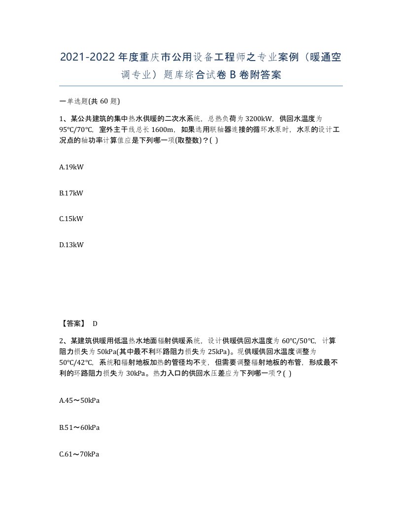 2021-2022年度重庆市公用设备工程师之专业案例暖通空调专业题库综合试卷B卷附答案