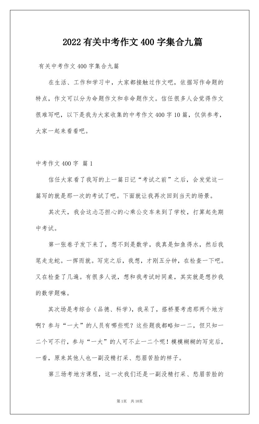 2022有关中考作文400字集合九篇