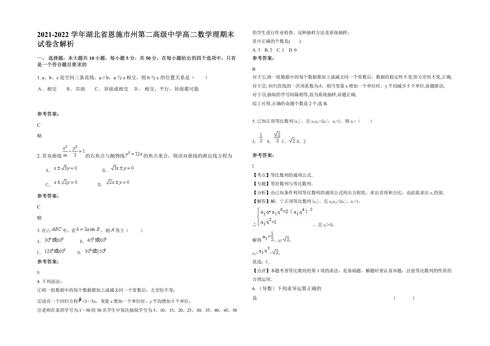 2021-2022学年湖北省恩施市州第二高级中学高二数学理期末试卷含解析