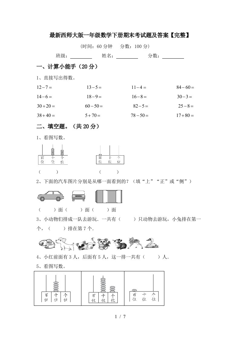 最新西师大版一年级数学下册期末考试题及答案完整