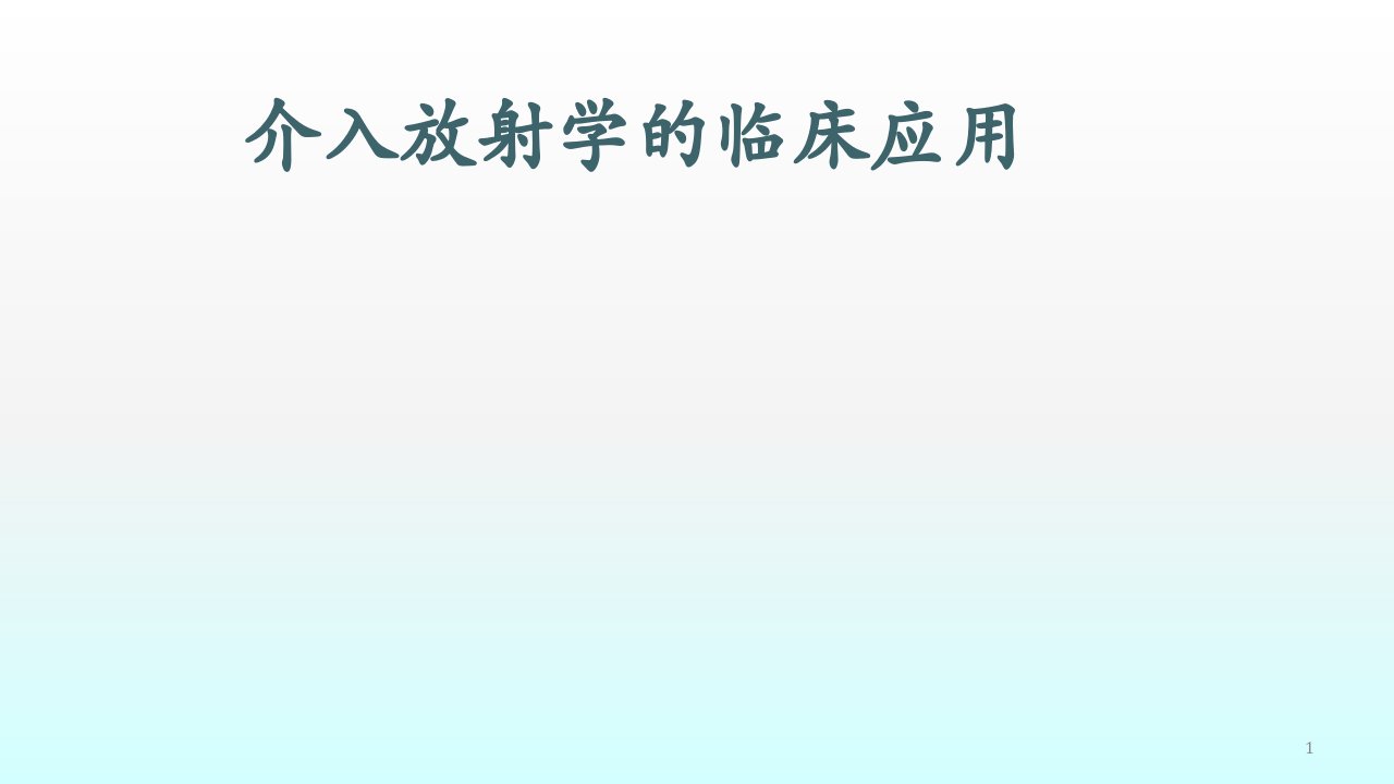 介入放射学的临床应用ppt课件