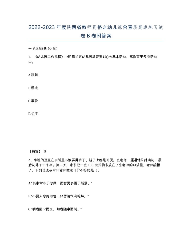 2022-2023年度陕西省教师资格之幼儿综合素质题库练习试卷B卷附答案