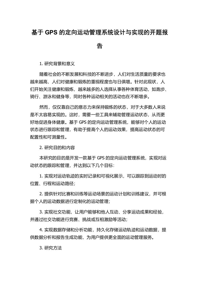 基于GPS的定向运动管理系统设计与实现的开题报告