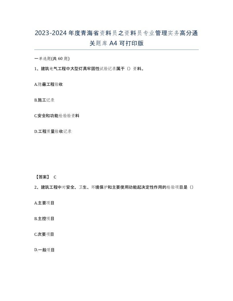 2023-2024年度青海省资料员之资料员专业管理实务高分通关题库A4可打印版