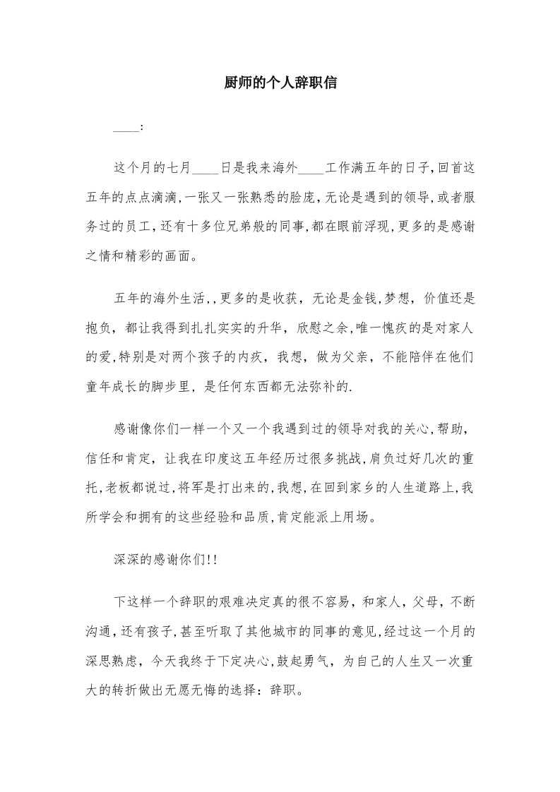 厨师的个人辞职信