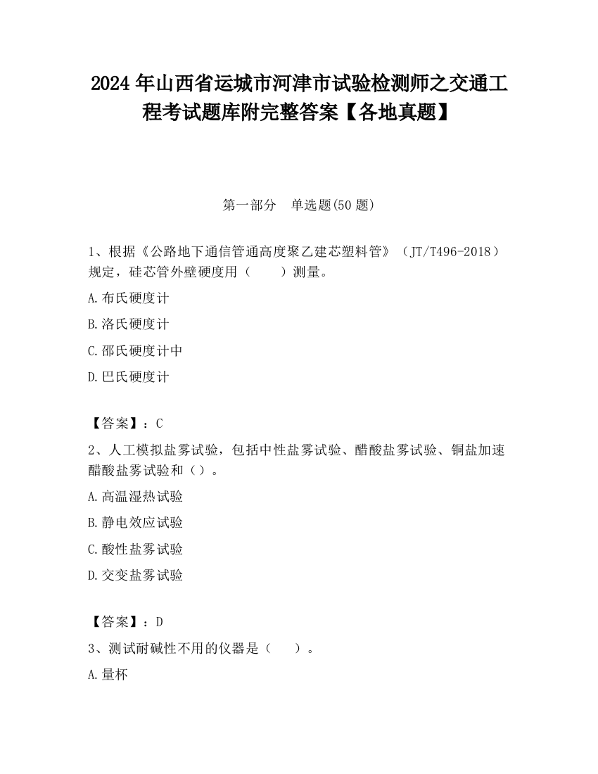 2024年山西省运城市河津市试验检测师之交通工程考试题库附完整答案【各地真题】