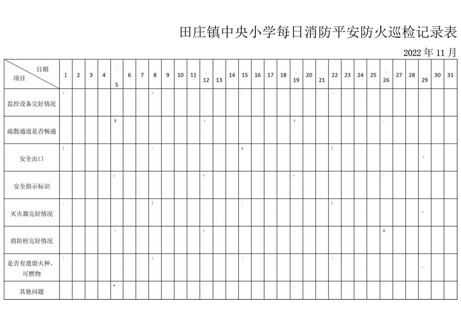 学校消防安全巡查记录表——每日每月每季度