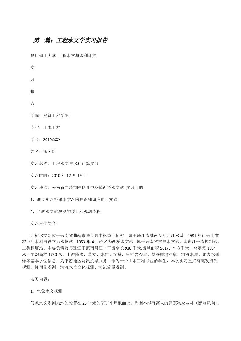 工程水文学实习报告五篇范文[修改版]