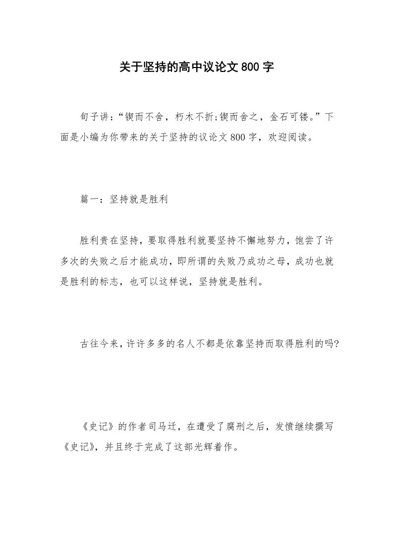 关于坚持的高中议论文800字