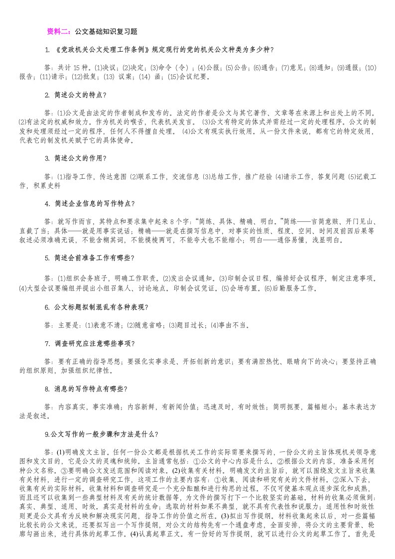 文秘专业技术知识题库