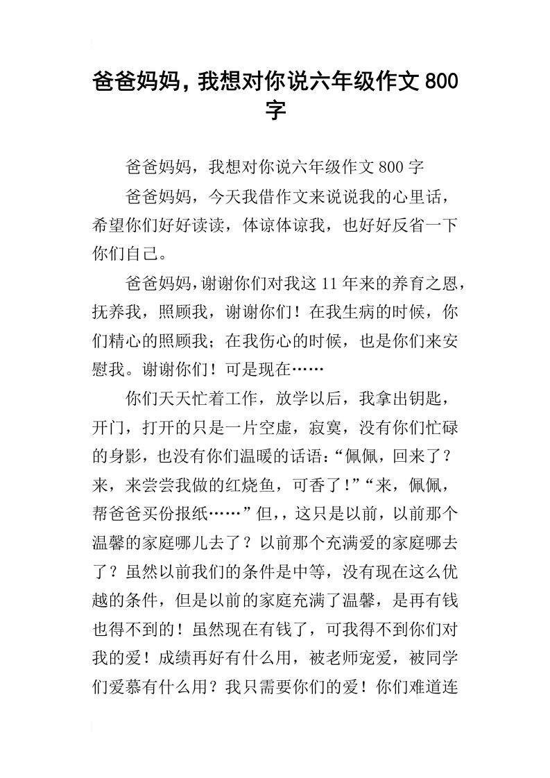 爸爸妈妈，我想对你说六年级作文800字