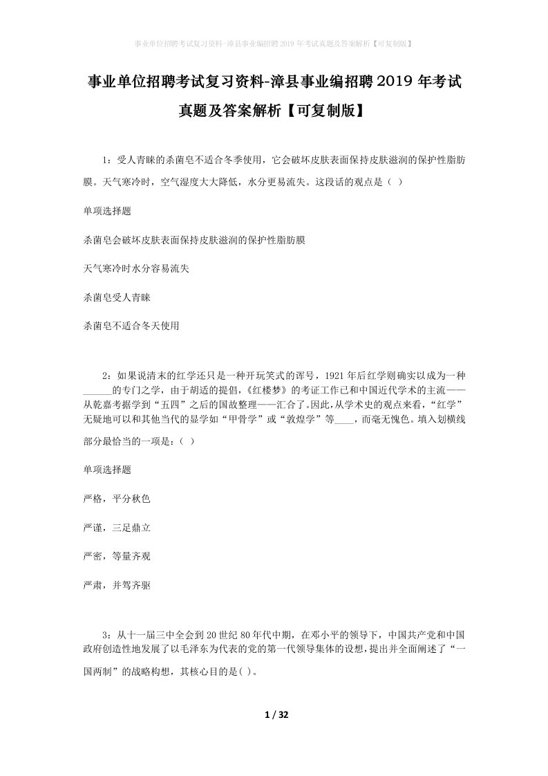 事业单位招聘考试复习资料-漳县事业编招聘2019年考试真题及答案解析可复制版