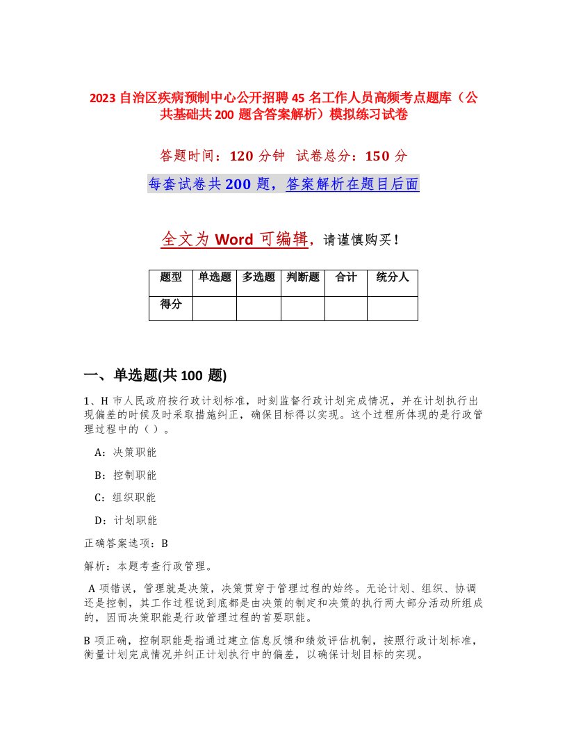 2023自治区疾病预制中心公开招聘45名工作人员高频考点题库公共基础共200题含答案解析模拟练习试卷