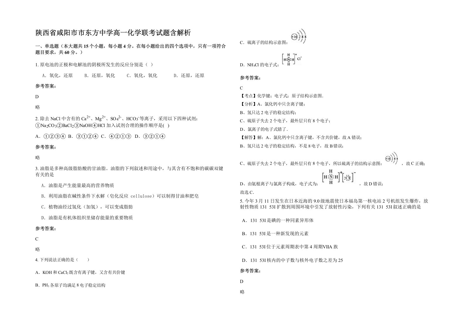 陕西省咸阳市市东方中学高一化学联考试题含解析