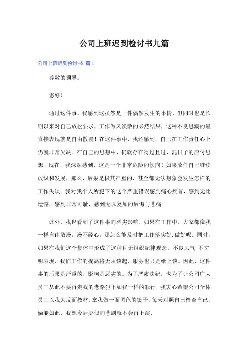 公司上班迟到检讨书九篇