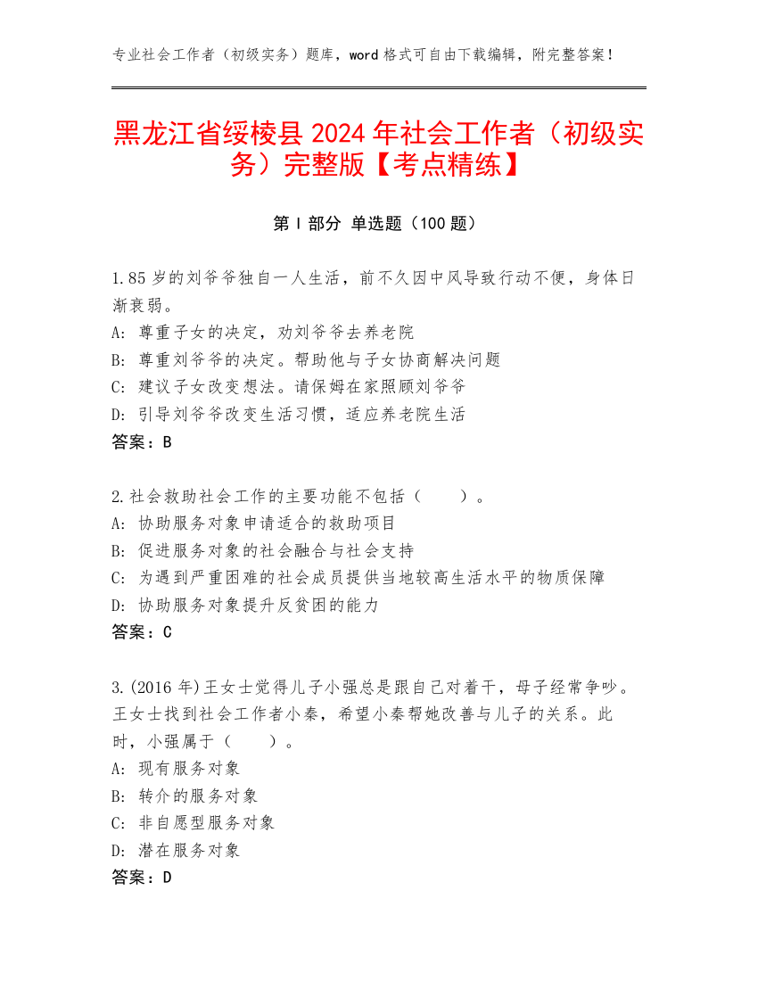 黑龙江省绥棱县2024年社会工作者（初级实务）完整版【考点精练】