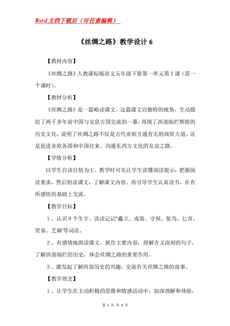 丝绸之路教学设计6_2