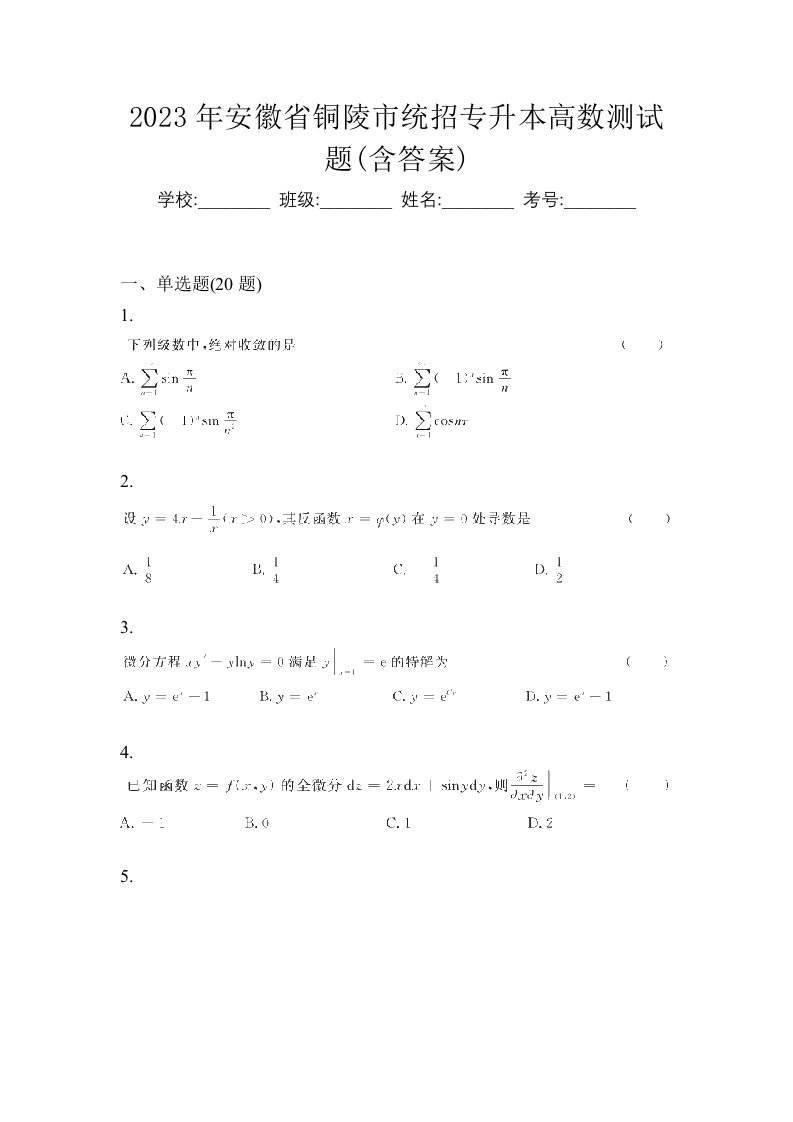 2023年安徽省铜陵市统招专升本高数测试题含答案