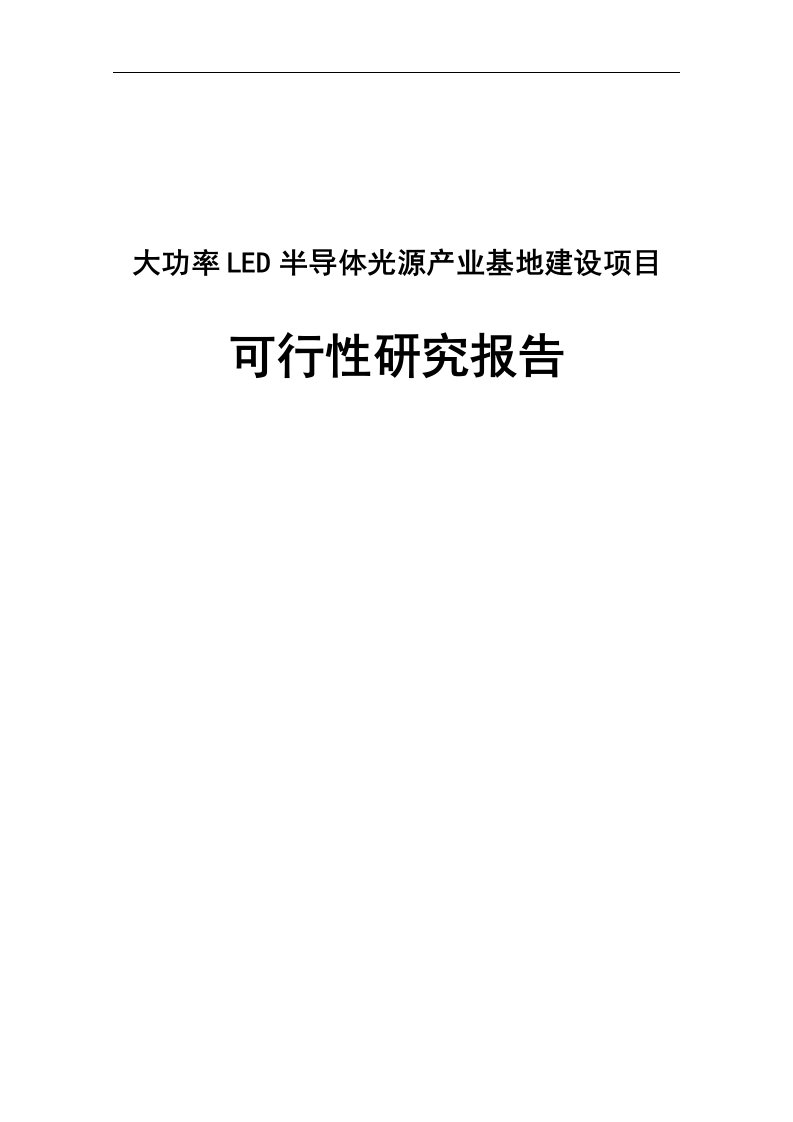 大功率LED半导体光源产业基地建设项目可行性研究报告