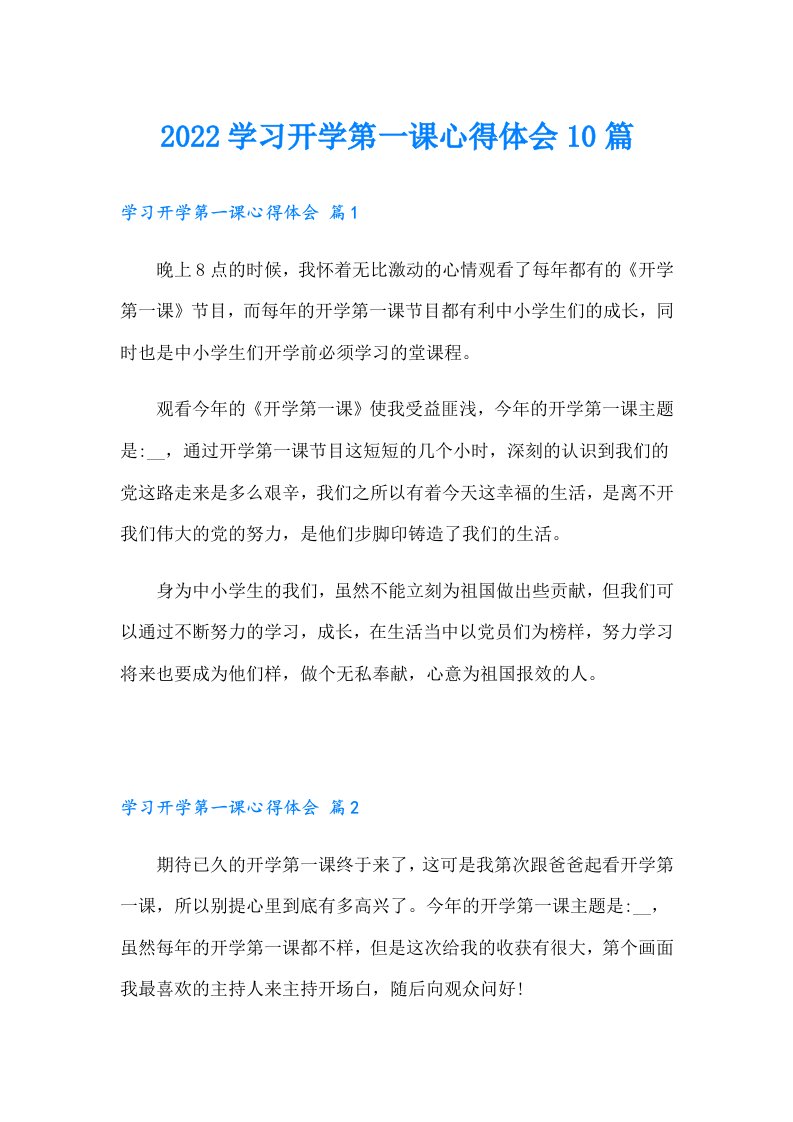 学习开学第一课心得体会10篇