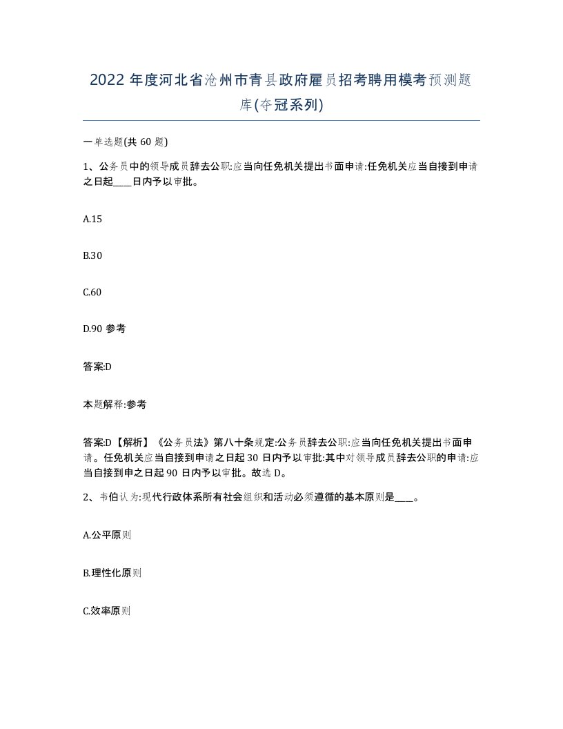 2022年度河北省沧州市青县政府雇员招考聘用模考预测题库夺冠系列