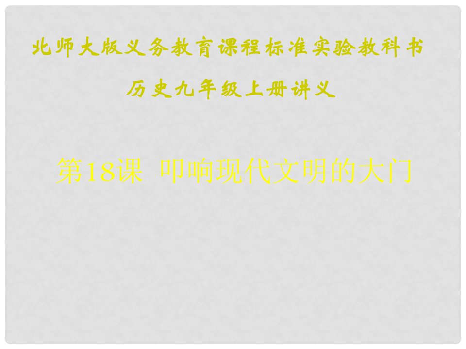 江苏省连云港东海县平明镇中学九年级历史上册