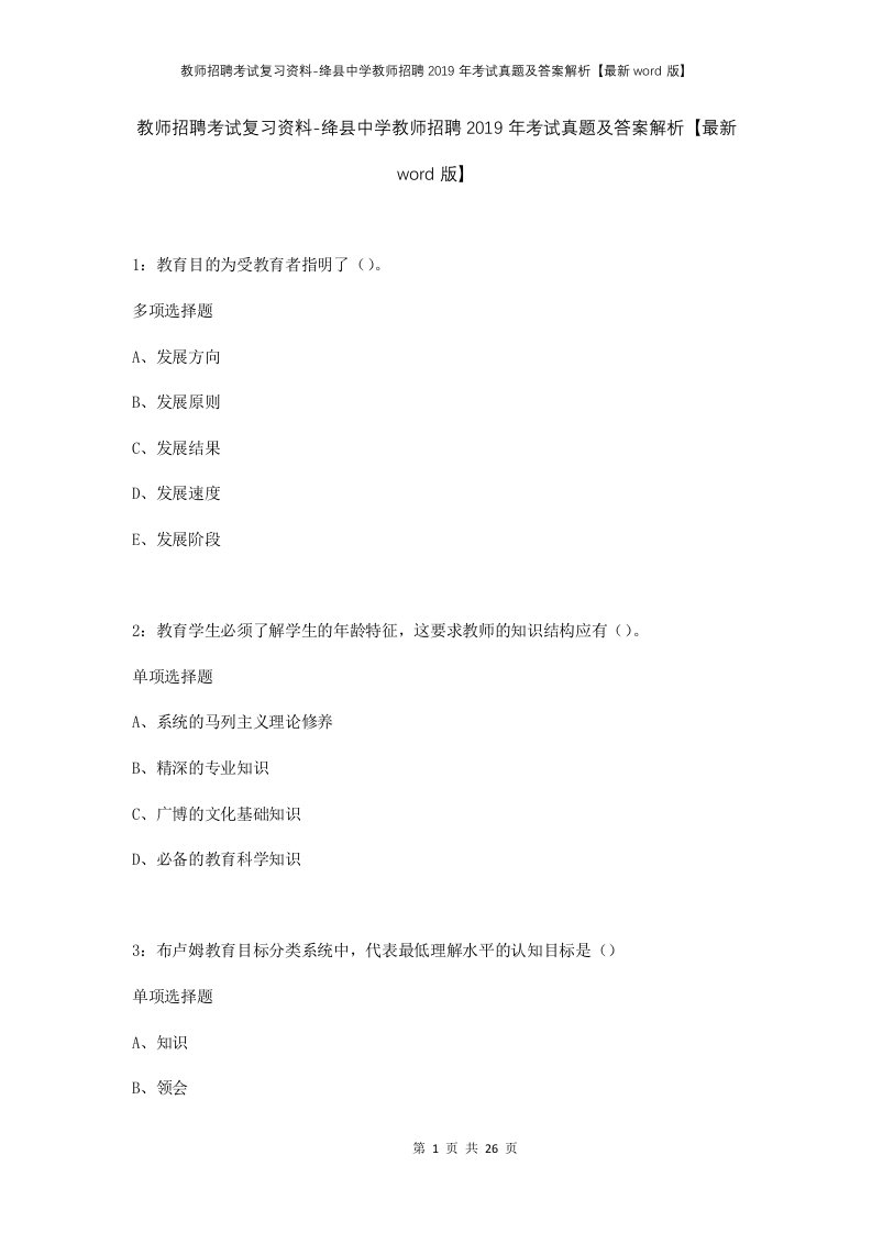 教师招聘考试复习资料-绛县中学教师招聘2019年考试真题及答案解析最新word版