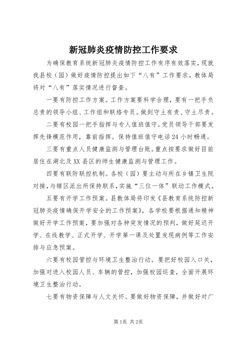 7新冠肺炎疫情防控工作要求