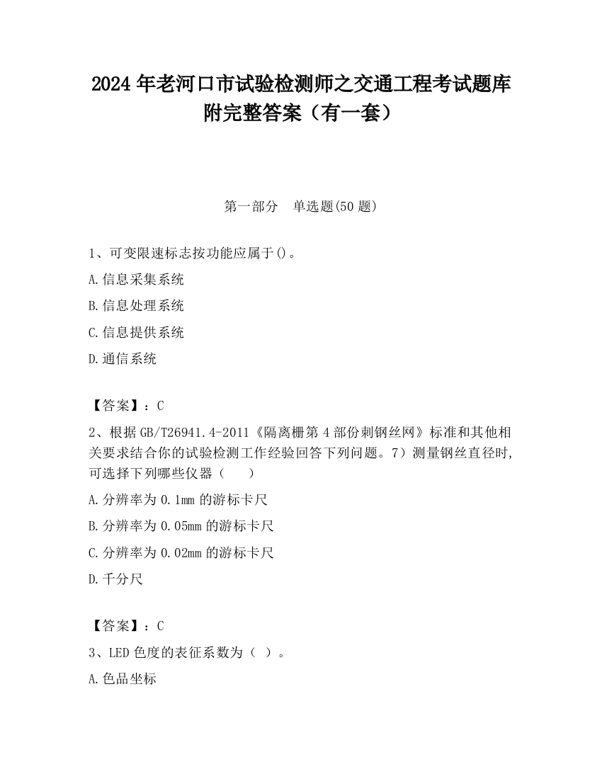 2024年老河口市试验检测师之交通工程考试题库附完整答案（有一套）