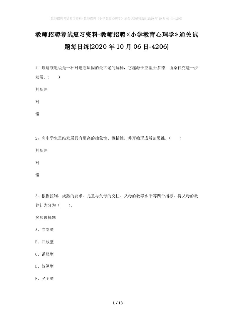 教师招聘考试复习资料-教师招聘小学教育心理学通关试题每日练2020年10月06日-4206