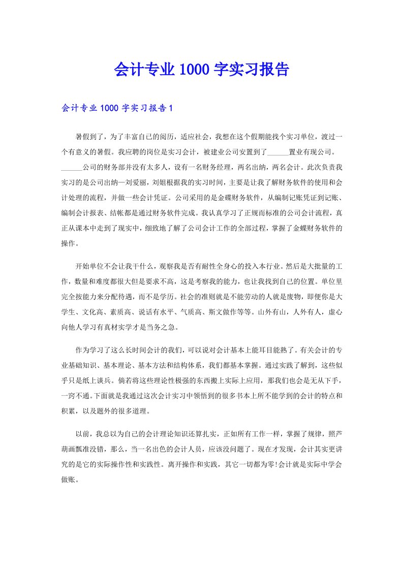 会计专业1000字实习报告