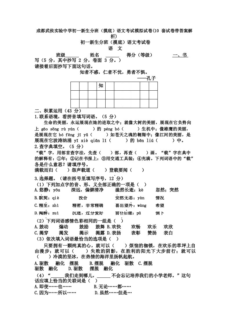 成都武侯实验中学初一新生分班语文考试模拟试卷