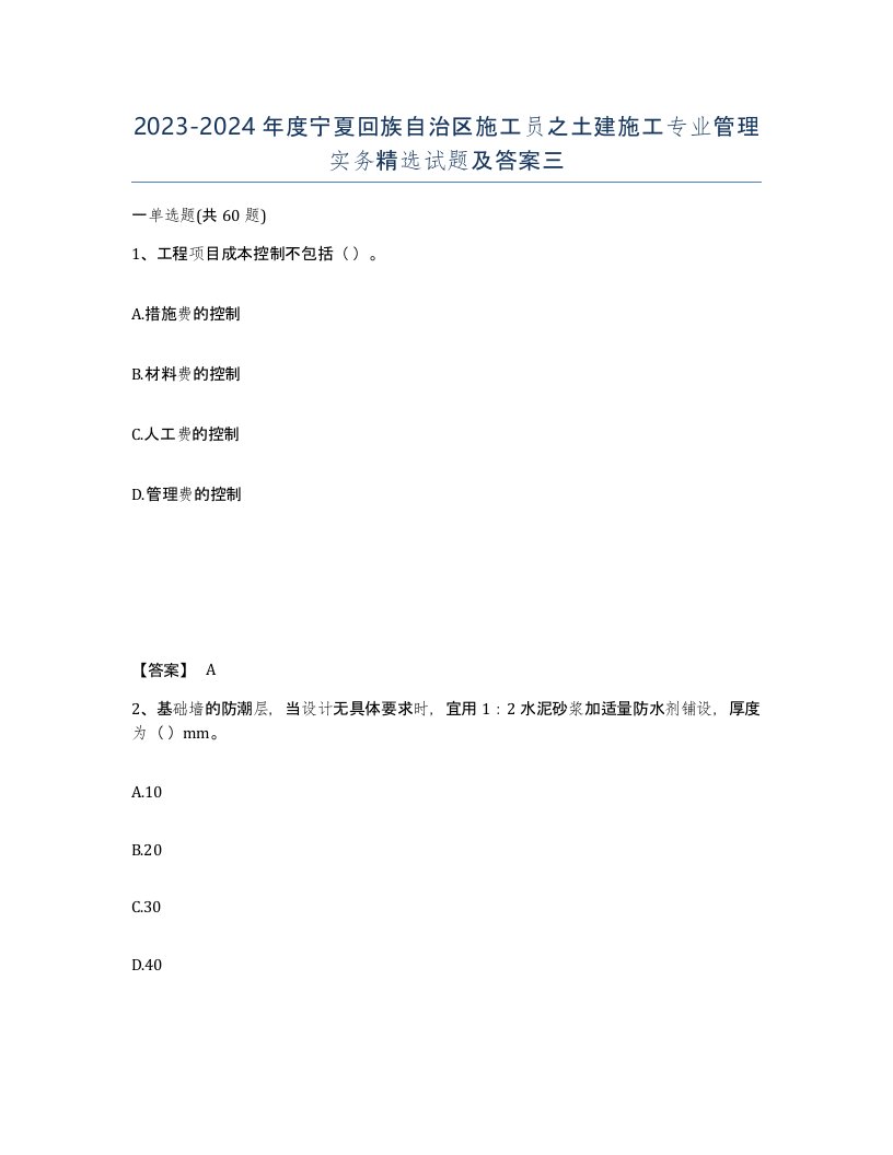 2023-2024年度宁夏回族自治区施工员之土建施工专业管理实务试题及答案三